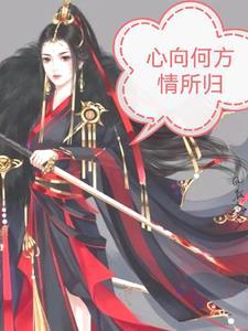 心归向何处诗歌