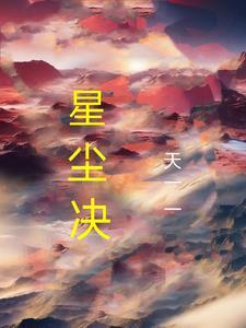 星尘诀在哪儿