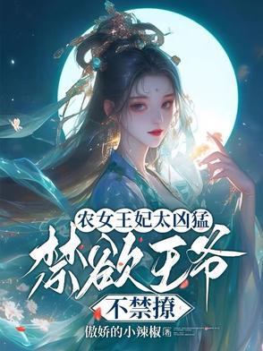 农女王妃相当甜