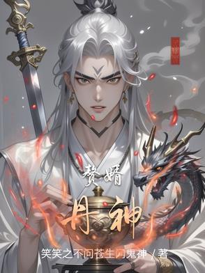 赘婿丹尊免费阅读