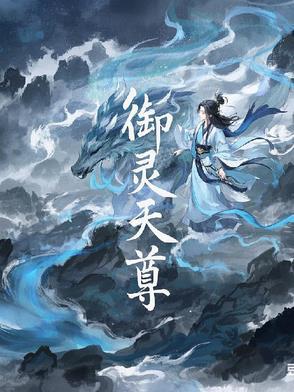 御灵真仙笔趣阁