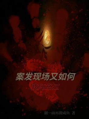 案发现场这句话什么意思