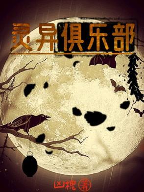 灵异协会官网