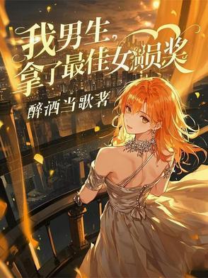 我男生取得最佳女演员奖