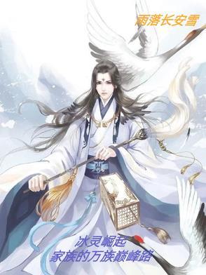 冰灵族篇7