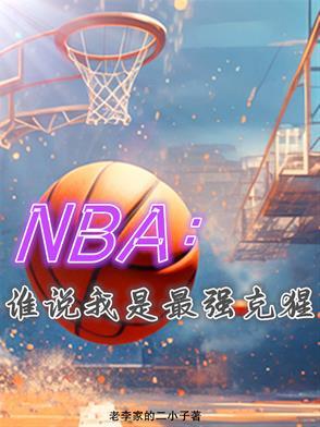 谁的克星