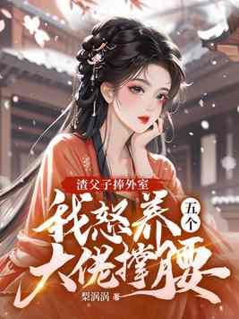 渣爹父子误会