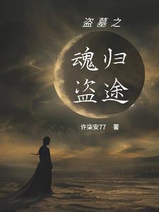盗墓之黑瞎子轻点
