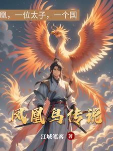 凤凰鸟是不是真实存在