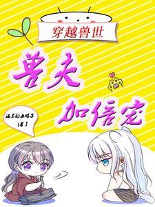 穿越兽世兽夫求放过免费