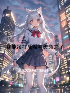 我能吊打万界天才txt