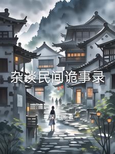 民间诡闻实录无弹窗