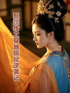 穿越甄嬛传49——100章