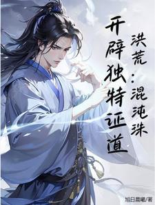 洪荒开局混沌珠化形