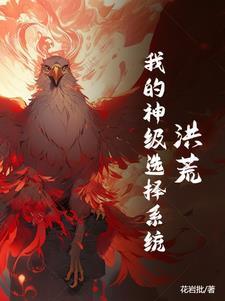 洪荒之不灭灵光
