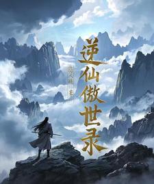 逆仙境界划分