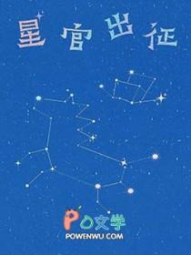星官出征by孟川百度