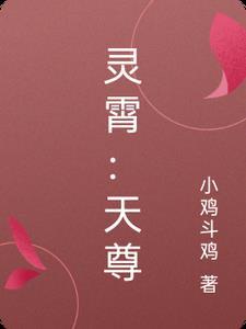 灵霄天尊是哪位