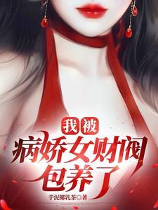 被病娇女看上