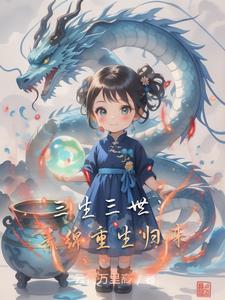三生三世之素锦翻身记