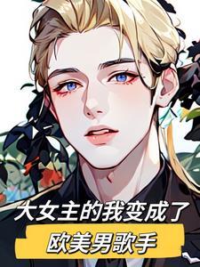 大女主的我变成了欧美男歌手的