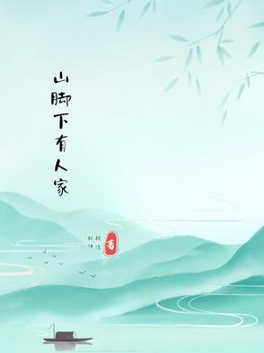 山下有人家全文免费