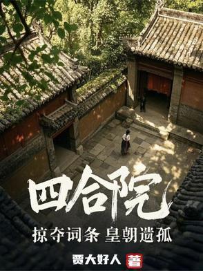 四合院 古代