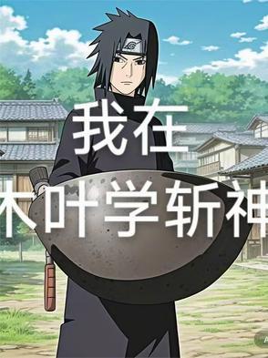 我在木叶苦练拔剑术