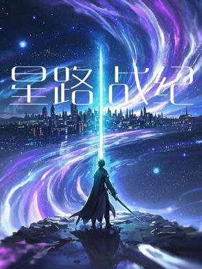 星纪战神