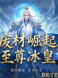 废物崛起的漫画