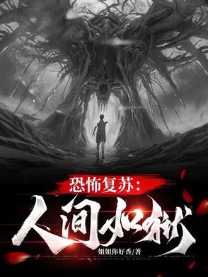 恐怖复苏开局壁咚裂口女