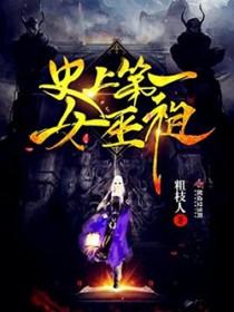 史上第一女巫祖TXT百度