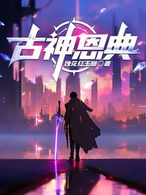 古神恩典合集值吗