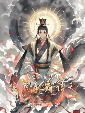 系统之重生