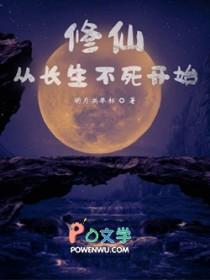 修仙从长生不老开始 笔趣阁