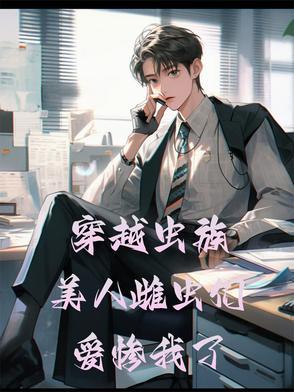 备受宠爱的虫族小美人