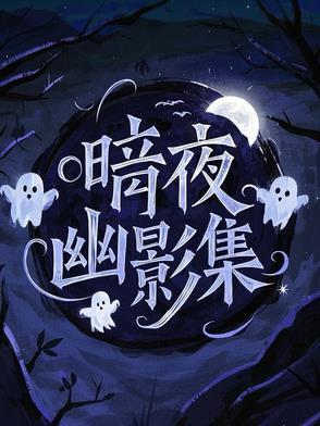 暗夜幽灵1996