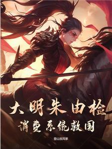 穿越朱由检的