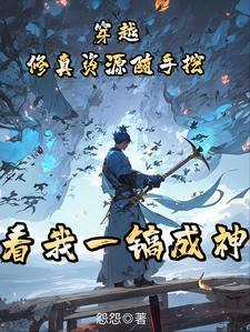 穿越修真