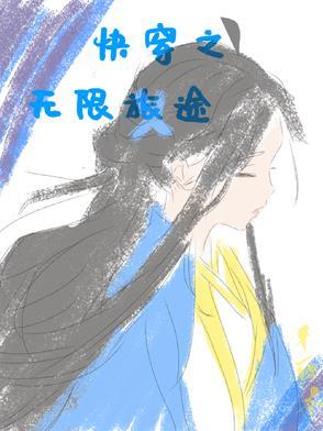 我缓慢的无限旅途