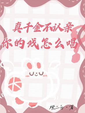 真千金不敢惹