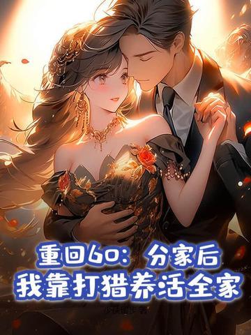 重回60种田 发家养崽崽