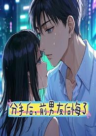 跟前任分手后悔了