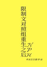 限制文对照组重生之后 作者幸运汪汪酱