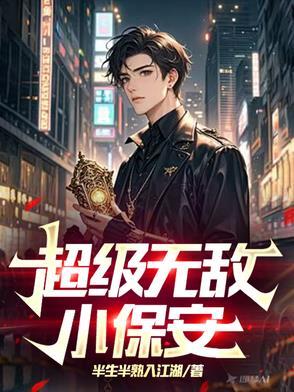 无敌小保安在线阅读许静