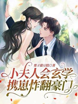 小夫人他惊艳全球了