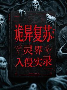 诡异复苏世界的封