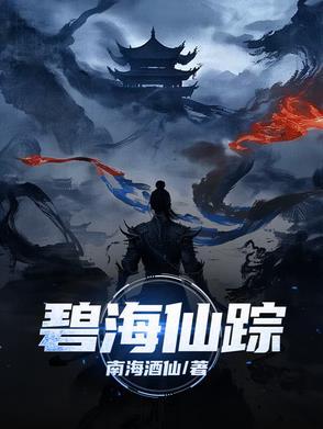 碧海仙踪需要哪些队友在队伍