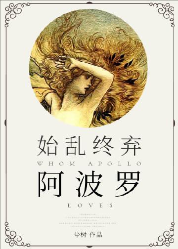 阿波罗的追妻火葬场[希腊神话
