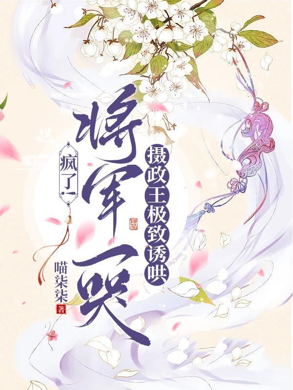 将军总被欺哭